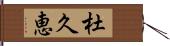 杜久恵 Hand Scroll