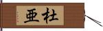 杜亜 Hand Scroll