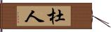 杜人 Hand Scroll