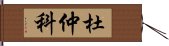 杜仲科 Hand Scroll