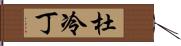 杜冷丁 Hand Scroll