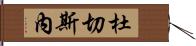 Duchesne Hand Scroll