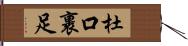 杜口裹足 Hand Scroll