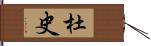 杜史 Hand Scroll