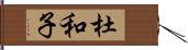 杜和子 Hand Scroll