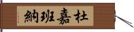 杜嘉班納 Hand Scroll