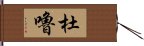 杜嚕 Hand Scroll