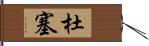 杜塞 Hand Scroll