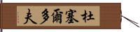 杜塞爾多夫 Hand Scroll