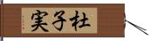 杜子実 Hand Scroll