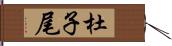 杜子尾 Hand Scroll