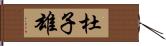 杜子雄 Hand Scroll