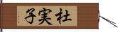 杜実子 Hand Scroll