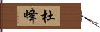 杜峰 Hand Scroll