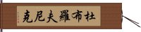 杜布羅夫尼克 Hand Scroll