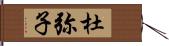 杜弥子 Hand Scroll