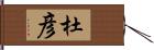 杜彦 Hand Scroll