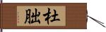 杜朏 Hand Scroll