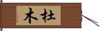 杜木 Hand Scroll