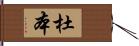 杜本 Hand Scroll