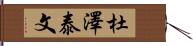 杜澤泰文 Hand Scroll