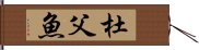 杜父魚 Hand Scroll