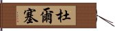 Dulce Hand Scroll