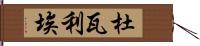 杜瓦利埃 Hand Scroll