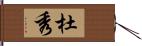 杜秀 Hand Scroll