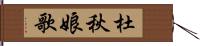 杜秋娘歌 Hand Scroll