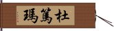 杜篤瑪 Hand Scroll