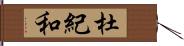 杜紀和 Hand Scroll