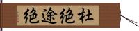 杜絶 Hand Scroll