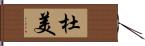杜美 Hand Scroll