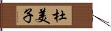 杜美子 Hand Scroll