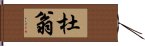 杜翁 Hand Scroll