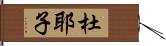 杜耶子 Hand Scroll