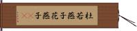 杜若 Hand Scroll