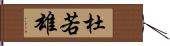 杜若雄 Hand Scroll