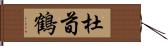 杜荀鶴 Hand Scroll