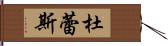 杜蕾斯 Hand Scroll