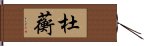 杜蘅 Hand Scroll