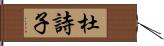 杜詩子 Hand Scroll