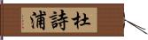 杜詩浦 Hand Scroll