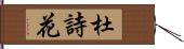 杜詩花 Hand Scroll