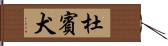 杜賓犬 Hand Scroll