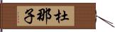 杜那子 Hand Scroll