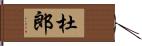 杜郎 Hand Scroll