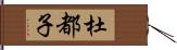 杜都子 Hand Scroll