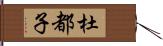 杜都子 Hand Scroll